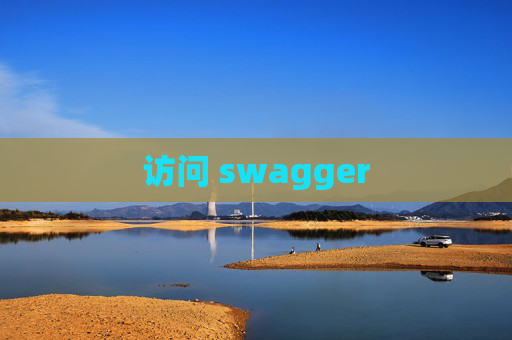访问 swagger