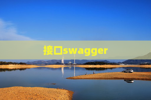接口swagger