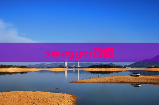 swagger弹唱